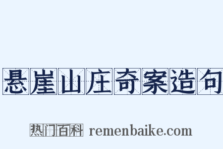 悬崖山庄奇案造句是什么意思的图片